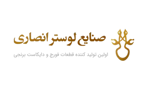 صنایع لوستر انصاری :